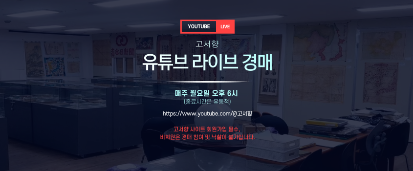 유튜브 라이브 경매 안내