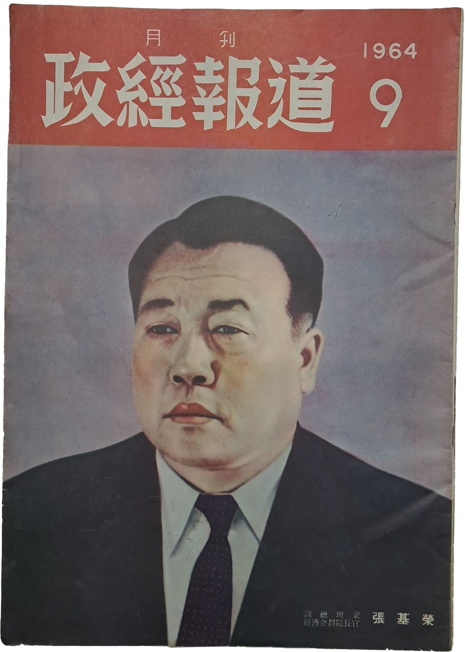 부총리 장기영(張基榮) 표지화가 있는 [월간 정경보도, 9] 1책