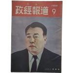 부총리 장기영(張基榮) 표지화가 있는 [월간 정경보도, 9] 1책