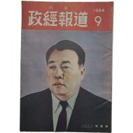 부총리 장기영(張基榮) 표지화가 있는 [월간 정경보도, 9] 1책