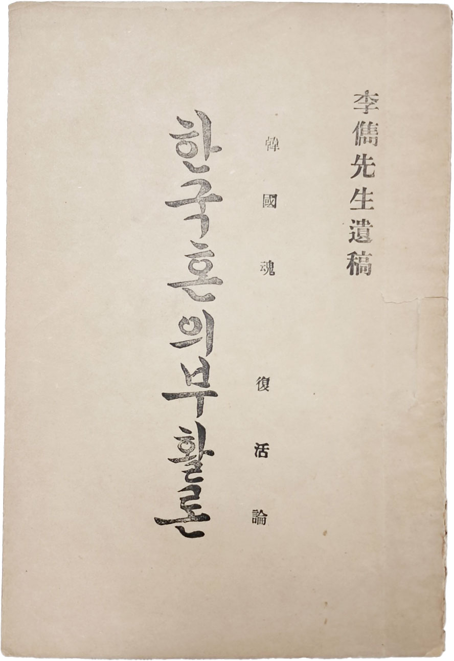 이준선생유고(李儁先生遺稿) [한국혼의 부활론] 1책