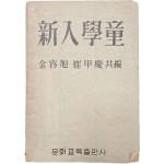 아동학습활동 지침서 [신입학동(新入學童)] 1책