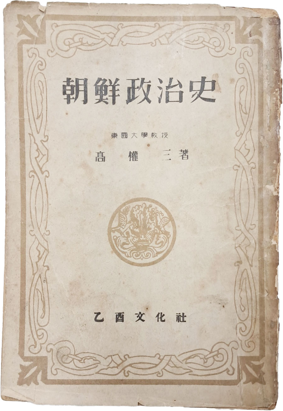 고권삼(高權三) [조선정치사 朝鮮政治史] 1책