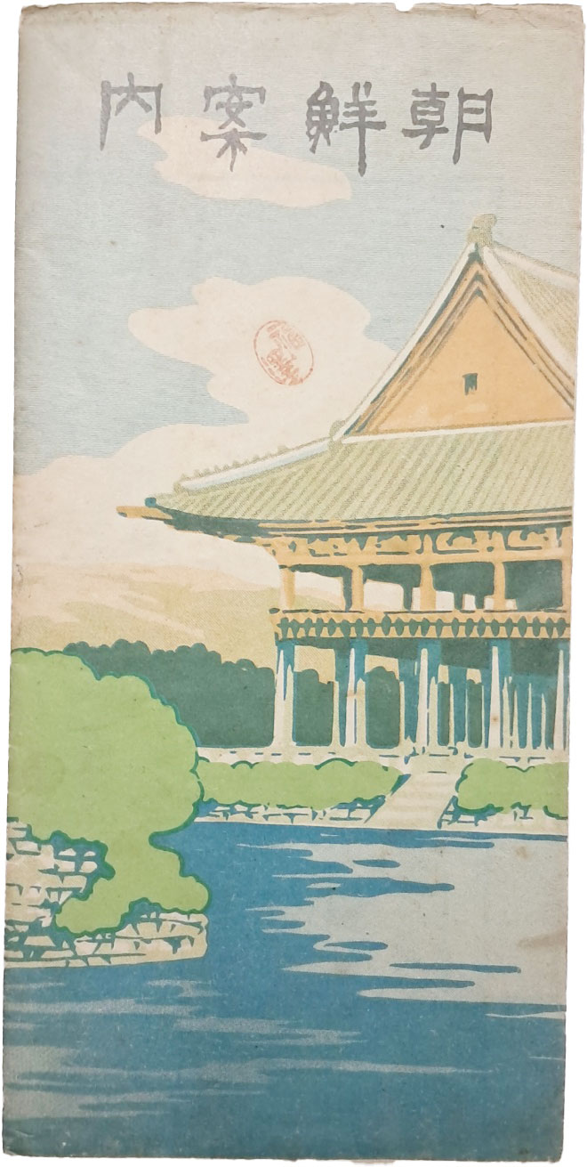 조선지도(朝鮮地圖)가 있는 [조선안내 朝鮮案內] 리플렛 1점