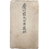 수진본 [경주최씨세계가첩 慶州崔氏世系家牒] 1점