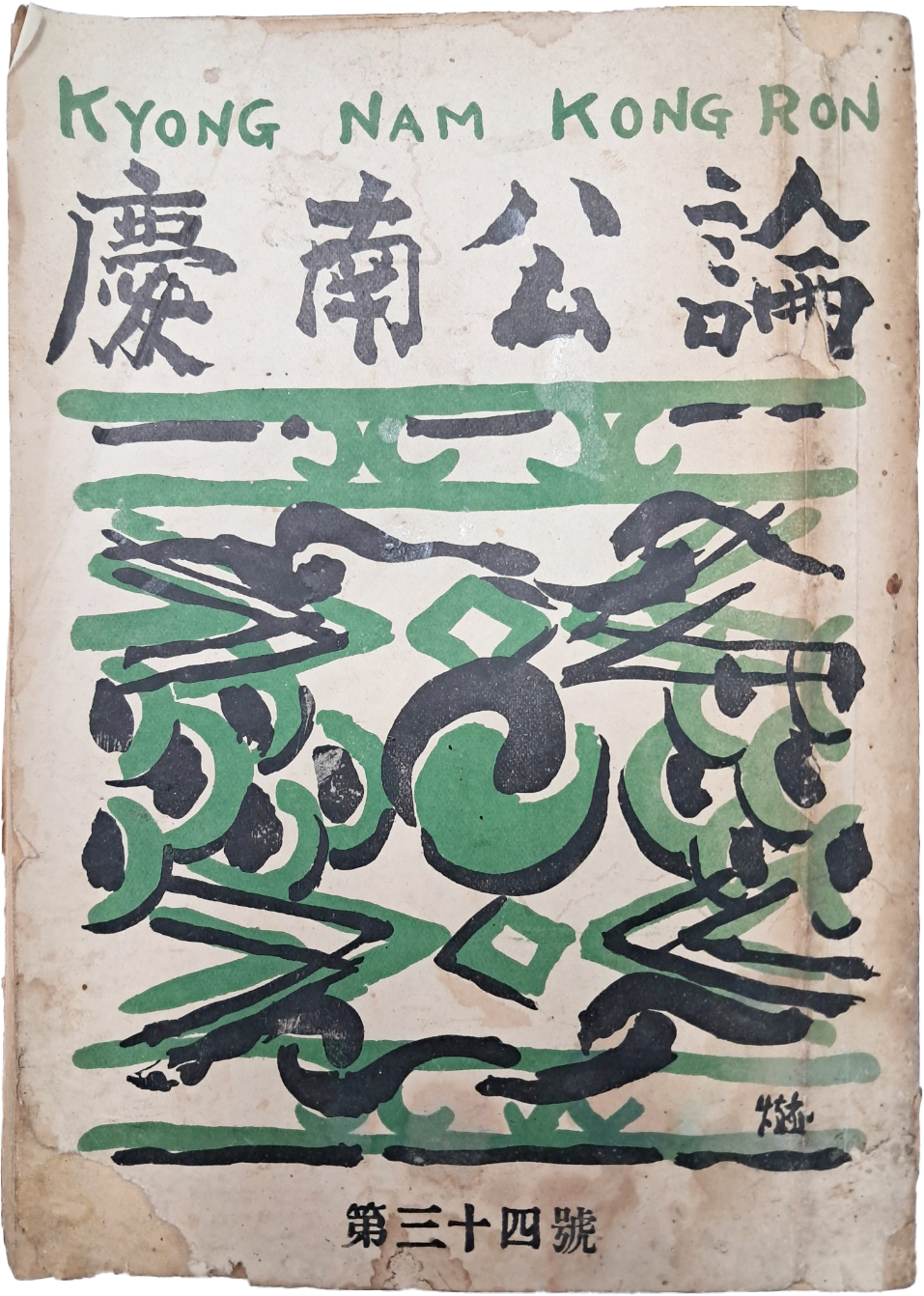 정부통령 선거사무집행 요령이 부록으로 실린 [경남공론 慶南公論]