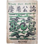 정부통령 선거사무집행 요령이 부록으로 실린 [경남공론 慶南公論]