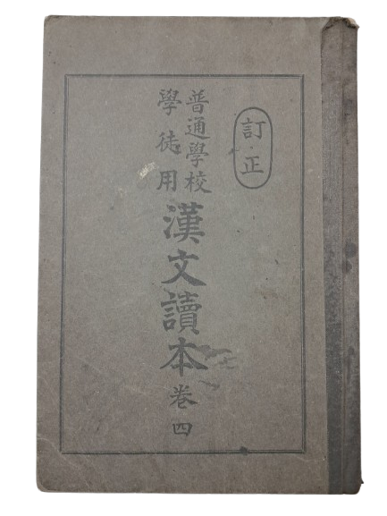 [보통학교학도용 한문독본 普通學校學徒用 漢文讀本] 권4