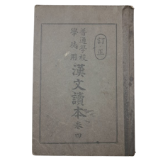 [보통학교학도용 한문독본 普通學校學徒用 漢文讀本] 권4