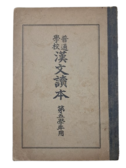 [보통학교 한문독본 普通學校漢文讀本] 제5학년용