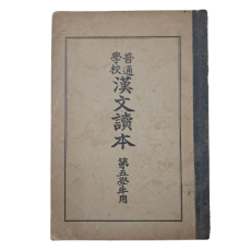 [보통학교 한문독본 普通學校漢文讀本] 제5학년용