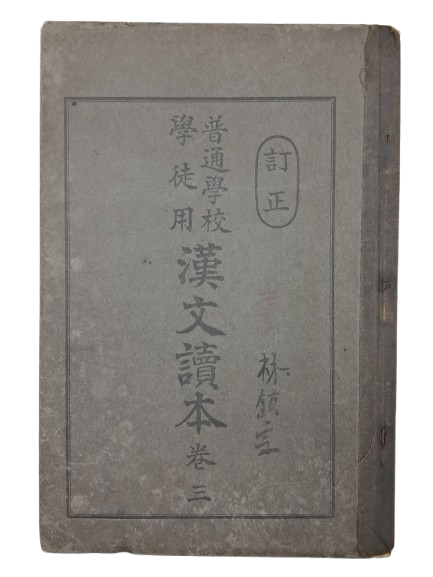 [보통학교학도용 한문독본 普通學校學徒用漢文讀本] 권3