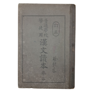 [보통학교학도용 한문독본 普通學校學徒用漢文讀本] 권3