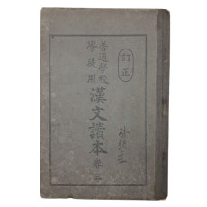 [보통학교학도용 한문독본 普通學校學徒用漢文讀本] 권3