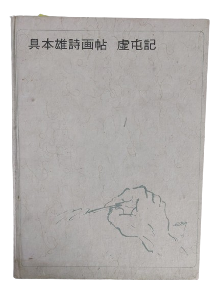 구본웅시화첩 [허둔기 虛屯記]