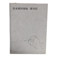 구본웅시화첩 [허둔기 虛屯記]