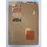 고원의 제3시집 [눈으로 약속한 시간에(約束한 時間에)] 저자 서명본