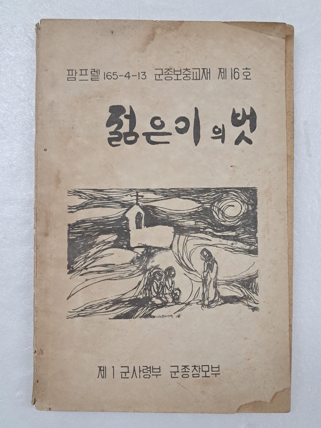 제1군사령부 군종참모부 팜프렡 [젊은이의 벗]