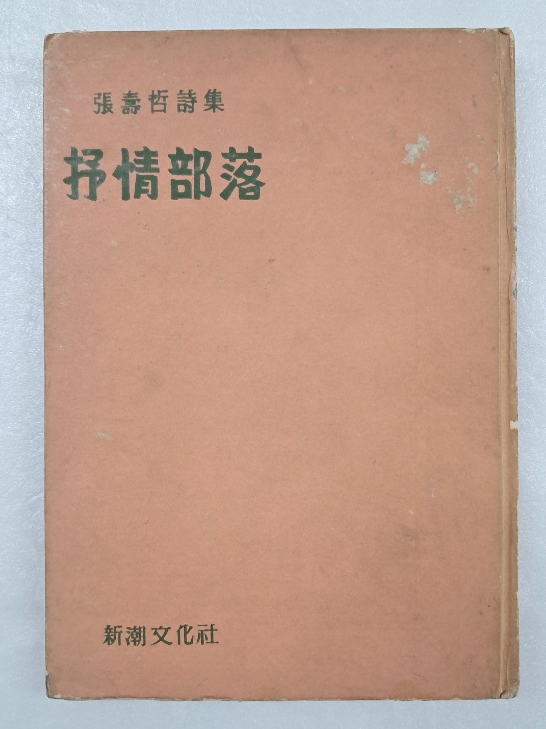 장수철의 제2시집 [서정부락 抒情部落]