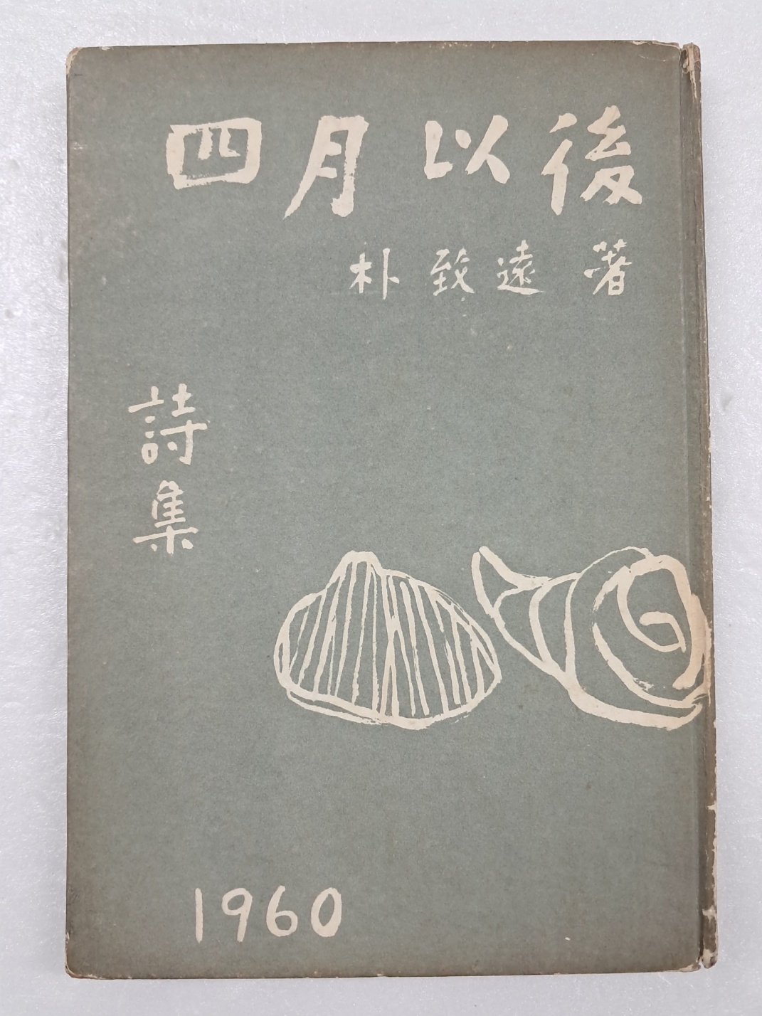 박치원의 제3시집 [사월 이후 四月以後]
