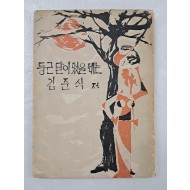 김준식의 시집 [둥근 달이 떴을 때는]