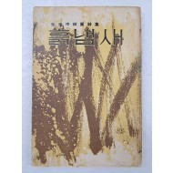 주세중의 전원시집 [흙냄새]