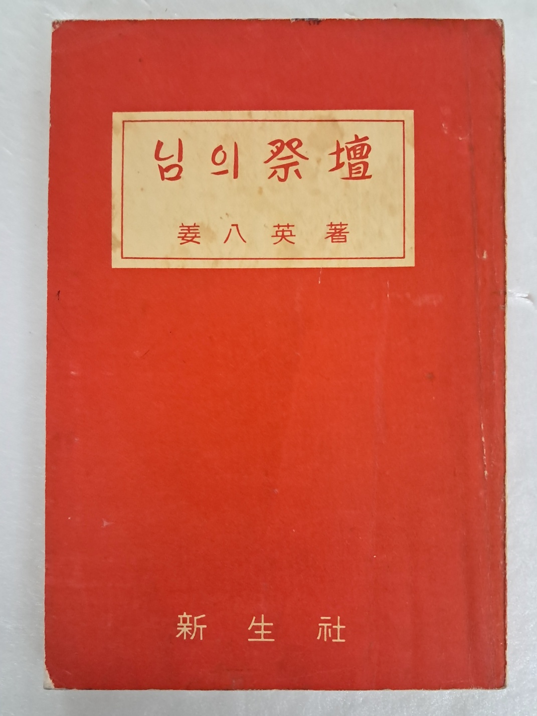 강팔영의 시집 [님의 제단 祭壇]