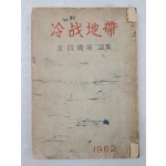 김창직의 제2시집 [냉전지대 冷戰地帶] 저자 서명본