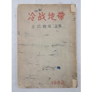 김창직의 제2시집 [냉전지대 冷戰地帶] 저자 서명본