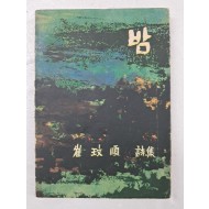 최민순의 제2시집 [밤]