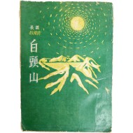 최문진(崔文鎭)의 장편 서정시 [백두산 白頭山]