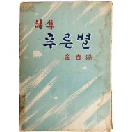 김용호(金容浩) 제3시집 [푸른별]
