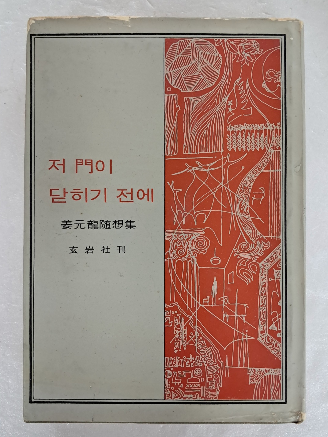 강원룡 수상집 [저 문이 닫히기 전에]