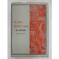 강원룡 수상집 [저 문이 닫히기 전에]