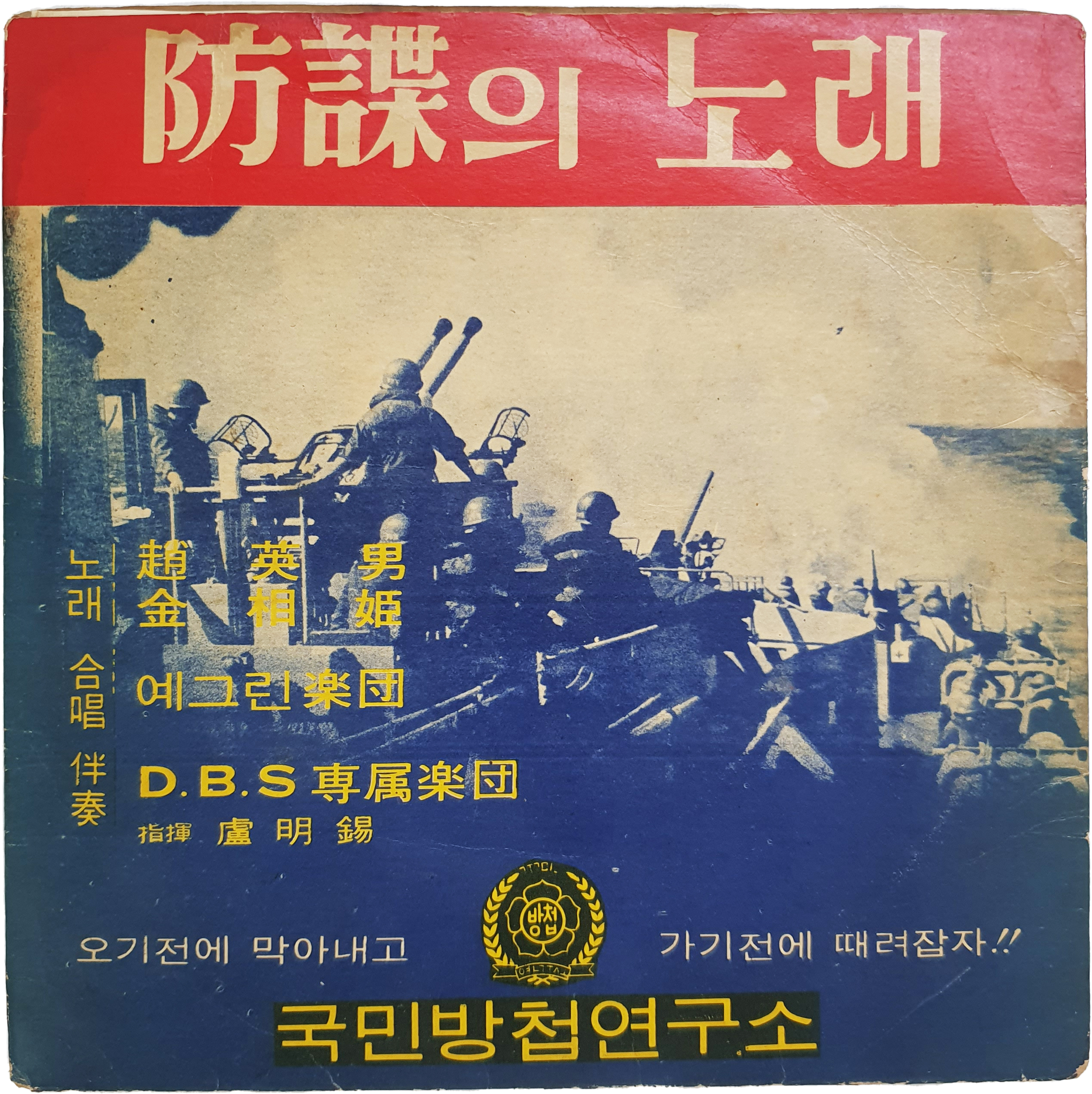 [방첩의 노래] 7인치 LP 음반