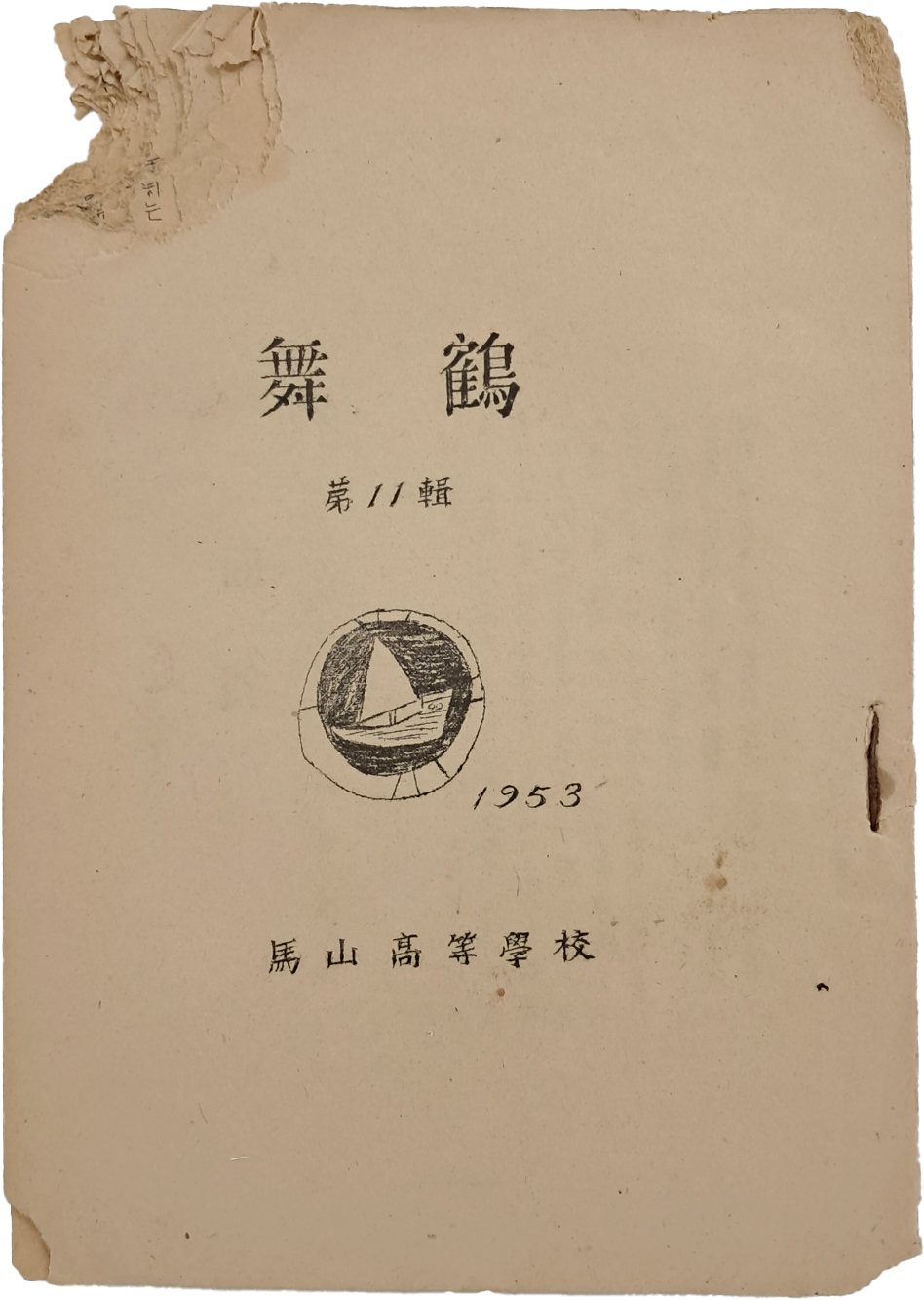 마산고등학교 교지 [무학 舞鶴] 제11집