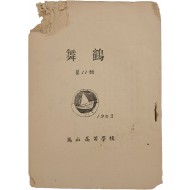 마산고등학교 교지 [무학 舞鶴] 제11집