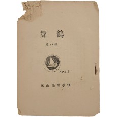 마산고등학교 교지 [무학 舞鶴] 제11집