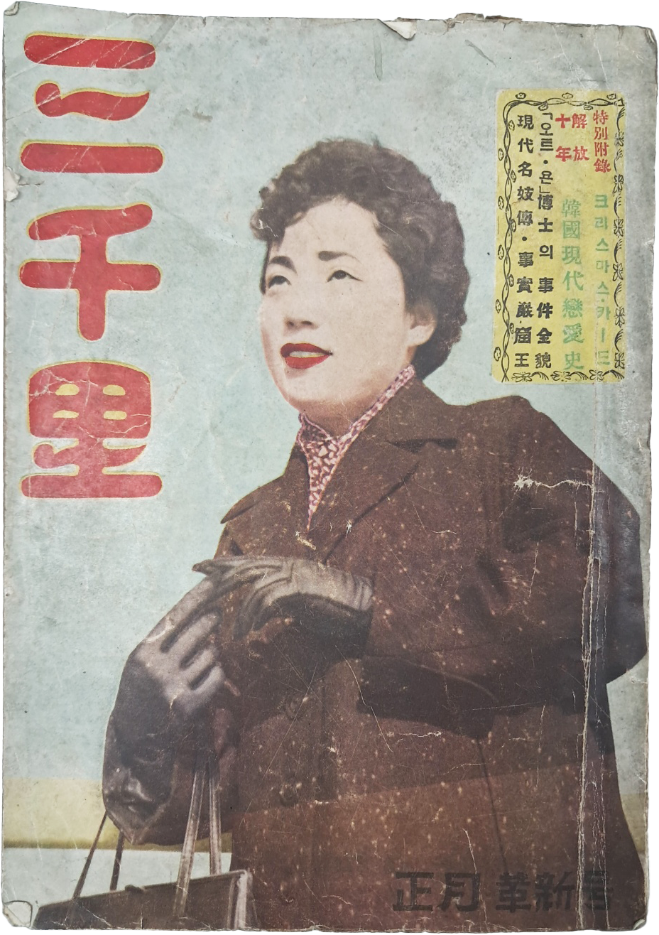 1950년대 인기 소설과 삼천리 만화전을 수록한 대중잡지 [삼천리 三千里] 1957년 正月號
