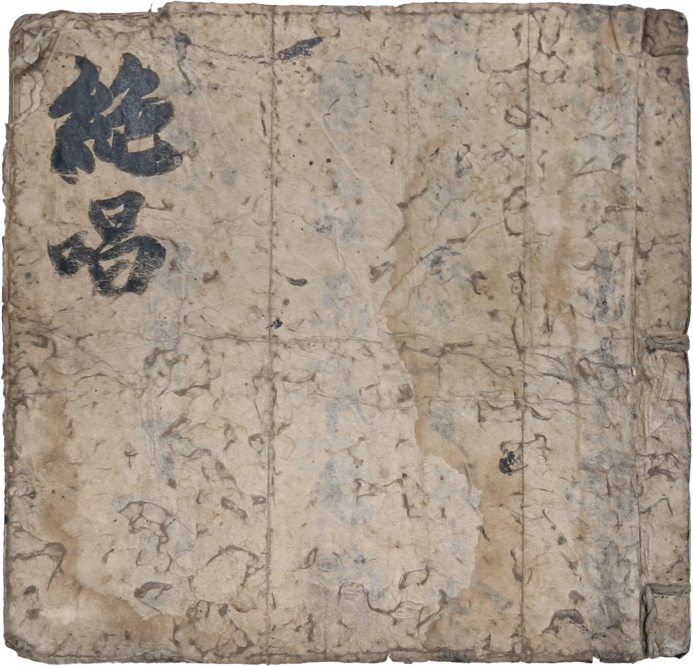 중국 당대 문장가 한창여(韓昌黎)의 부독서성남(符讀 書城南)등의 오언절구 한시가 수록된 [절창 絶唱] 필사본