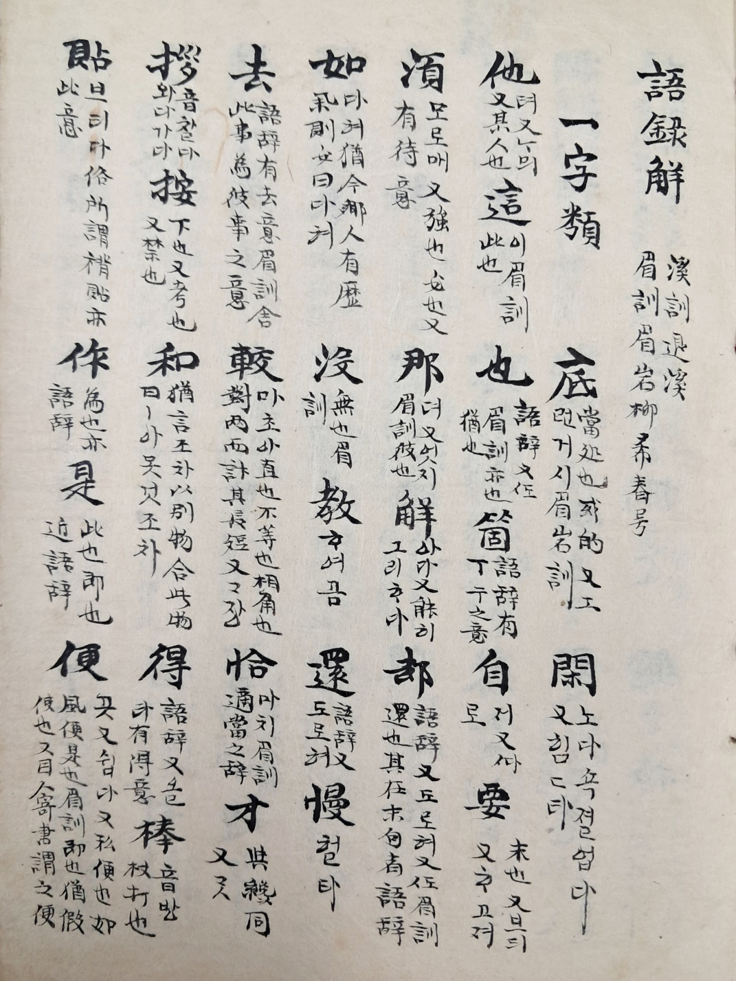 표제(標題)에 계훈 퇴계 미훈 미암 유희춘(溪訓退溪 眉訓眉岩柳希春)이 주기된 희귀자료 [어록해 語錄解] 필사본