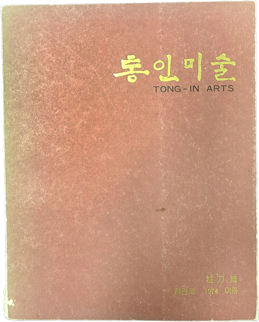 [통인미술 TONG-IN ARTS] 창간호 장도(粧刀)편