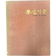 [통인미술 TONG-IN ARTS] 창간호 장도(粧刀)편