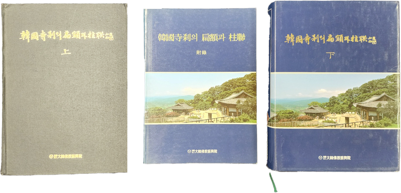 [한국사찰의 편액과 주련 韓國寺刹의 扁額과 柱聯] 상·하·부록 3책 일괄