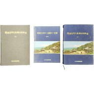 [한국사찰의 편액과 주련 韓國寺刹의 扁額과 柱聯] 상·하·부록 3책 일괄