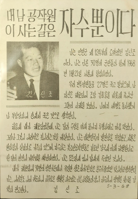 1960년대 북한으로 살포한 삐라 [남파 무장공작원 김신조의 자수 권고글]