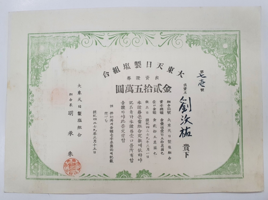 대동천일제염조합 출자증권