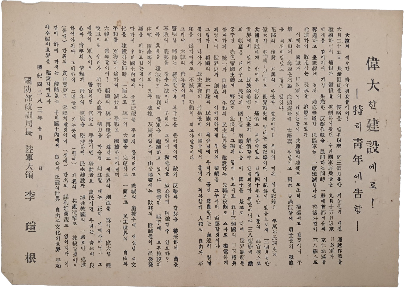 1950년 육군대령 이선근의 담화문 [偉大한 建設에로! -특히 청년에 고함-]