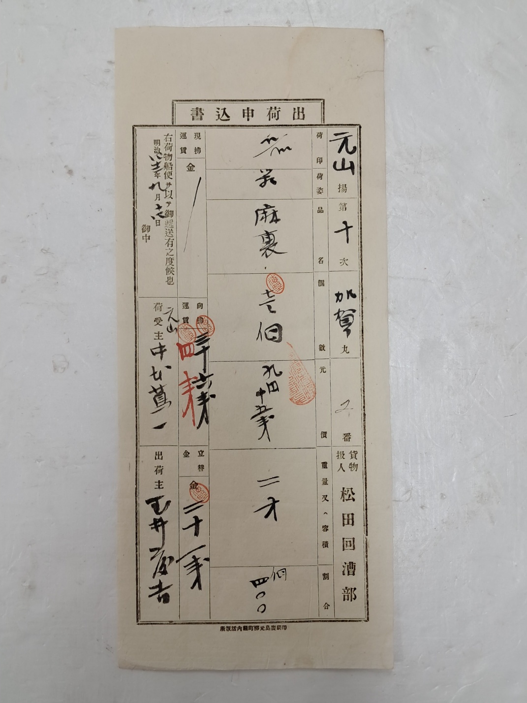 1909년 원산항 [출하신입서 出荷申込書]