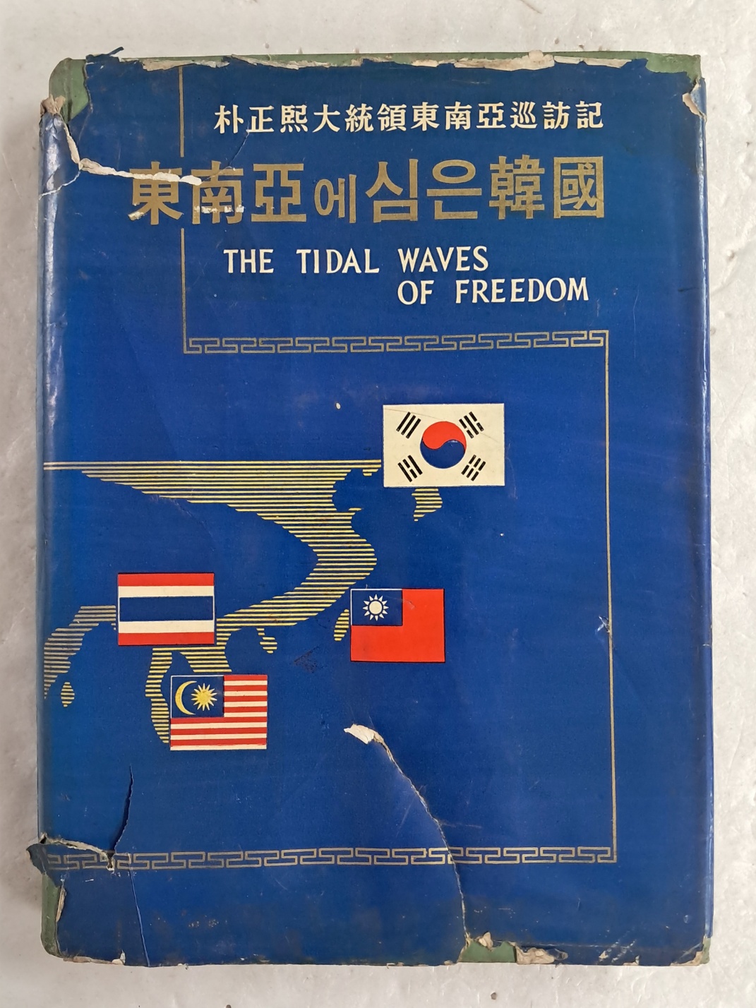 박정희 대통령 동남아 순방기 [東南亞에 심은 韓國]